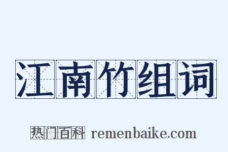 江南竹组词是什么意思的图片
